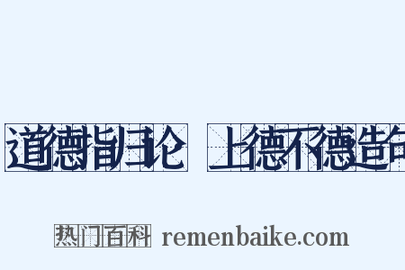 道德指归论·上德不德造句是什么意思的图片